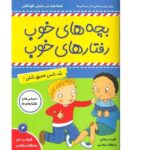 بچه های خوب رفتارهای خوب 4 ( یک نفس عمیق بکش! )