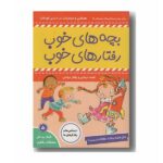 بچه های خوب رفتارهای خوب 5 ( مال همه نباشه عادلانه نیست! )