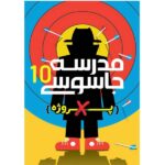 مدرسه جاسوسی 10 ( پروژه ایکس )