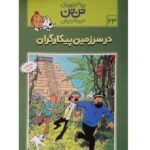 تن تن 23 ( در سرزمین پیکار گران )
