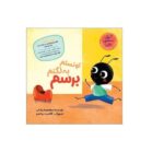 مجموعه قصه های مورچه ای ( تونستم به لگنم برسم )