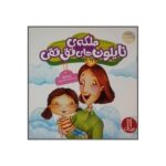 جولیا 30 ( ملکه ی نایلون های تق تقی )