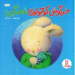 خرگوش کوچولوی غمگین