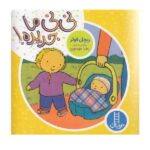 دالی بازی ( نی نی ما جدیده ! )