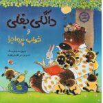 داگلی بغلی و خواب پر ماجرا