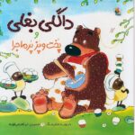 داگلی بغلی و پخت و پز پر ماجرا