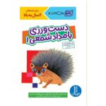 کتاب کارکومن ( دست ورزی با مداد شمعی 1 ) ( 4 سال به بالا )