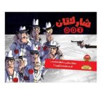 شارلاتان 007