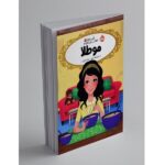 قصه ها عوض می شوند 14 ( موطلا )