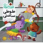 قطار حیوانات ( طوطی ساعتی )