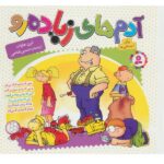 مجموعه آدم های زیاده رو ( 16*16 )(برای دبستانی ها )( 6 جلدی )