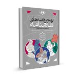 مجموعه بهترین قصه های شاهنامه