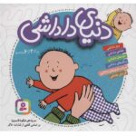 مجموعه تو دنیای داداشی ( 16*16 ) ( 2 تا 6 ساله ها ) (6 جلدی )