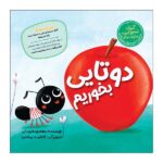 مجموعه قصه های مورچه ای ( دوتایی بخوریم )