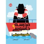 مدرسه جاسوسی 9 ( ماموریت دریایی )