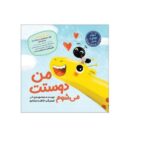 مجموعه قصه های مورچه ای ( من دوستت می شوم )