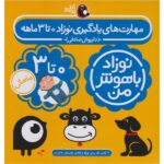 مهارت های یادگیری نوزاد 0 تا 3 ماهه