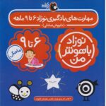 مهارت های یادگیری نوزاد 6 تا 9 ماهه