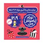 مهارت های یادگیری نوزاد 9 تا 12 ماهه