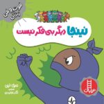 نینجا دیگر بی فکر نیست