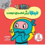 نینجا دیگر عصبی نیست