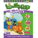 وروجک ها و ریاضی 1 ( سطح 1 )