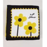 کتاب پارچه ای گلی و دوستانش