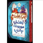 پپت بارتلت1 ( راهنمای موجودات جادویی )