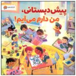 پیش دبستانی ، من دارم می آیم!