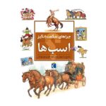 چراهای شگفت انگیز ( اسب ها )