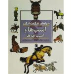 چراهای شگفت انگیز ( اسب ها و اسب چه ها )