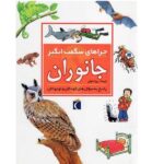 چراهای شگفت انگیز ( جانوران )