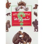 چراهای شگفت انگیز ( شامپانزه )