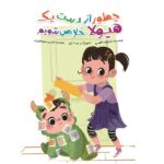 چطور از دست یک هیولا خلاص شویم