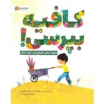 کافیه بپرسی! ( متفاوت باش، شجاع باش، خودت باش )