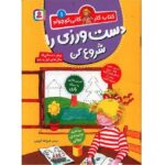 کانی کوچولو 01 ( دست ورزی را شروع کن ) ( کتاب کار )