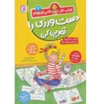 کانی کوچولو 02 ( دست ورزی را تمرین کن ) ( کتاب کار )