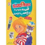 کانی کوچولو 03 ( قصه بخوان و برچسب بچسبان ) ( کتاب کار )