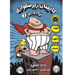 کاپیتان زیر شلواری 1 ( ترا-لا-لا )