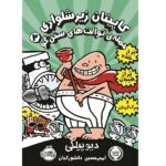 کاپیتان زیر شلواری 2 ( حمله ی توالت های سخنگو )