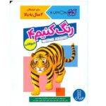 کتاب کارکومن ( رنگ کنیم 4: حیوانات ) ( 4 سال به بالا )