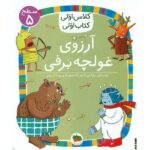 کلاس اولی کتاب اولی 39 ( سطح 5 ) ( آرزوی غولچه برفی )