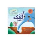 مجموعه قصه های مورچه ای ( کی کمک می کند؟ )