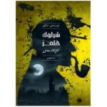پرونده شرلوک هلمز ( کاراگاه مشاور ) جسد مرموز