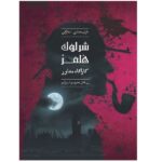 پرونده شرلوک هلمز ( کاراگاه مشاور ) زن قاتل مخوف و اسرار امیز