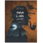 پرونده شرلوک هلمز ( کاراگاه مشاور ) سرباز حلبی