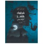 پرونده شرلوک هلمز ( کاراگاه مشاور ) سلطان مهمات