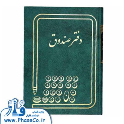 دفتر صندوق 160 برگ سایز وزیری - حسابداری امید