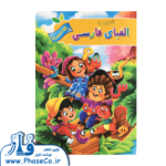 آشنایی با الفبای فارسی (رنگ آمیزی)