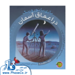 در اعماق آسمان (بازی با نور و رنگ)